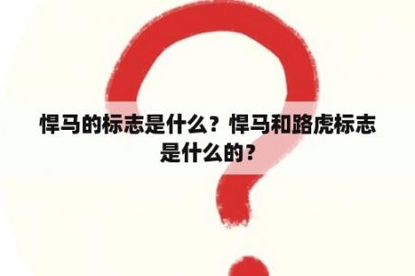 悍马的标志是什么？悍马和路虎标志是什么的？