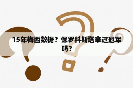 15年梅西数据？保罗科斯塔拿过冠军吗？