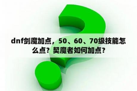 dnf剑魔加点，50、60、70级技能怎么点？契魔者如何加点？