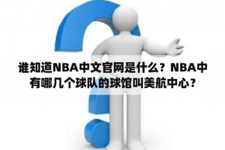 谁知道NBA中文官网是什么？NBA中有哪几个球队的球馆叫美航中心？