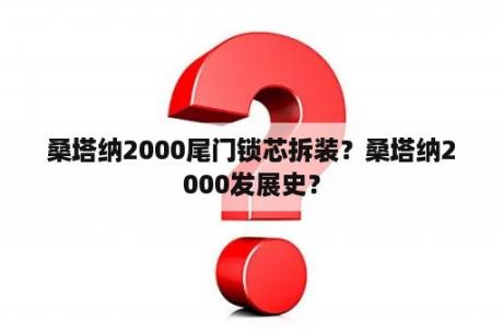 桑塔纳2000尾门锁芯拆装？桑塔纳2000发展史？