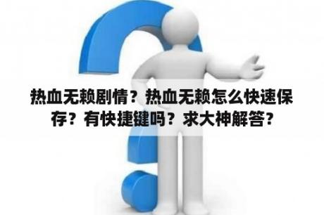 热血无赖剧情？热血无赖怎么快速保存？有快捷键吗？求大神解答？