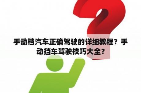 手动档汽车正确驾驶的详细教程？手动挡车驾驶技巧大全？