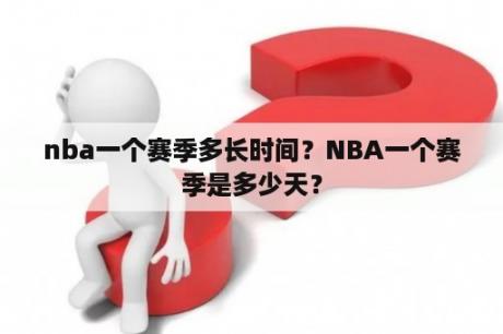 nba一个赛季多长时间？NBA一个赛季是多少天？