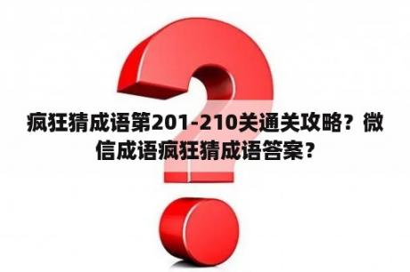 疯狂猜成语第201-210关通关攻略？微信成语疯狂猜成语答案？