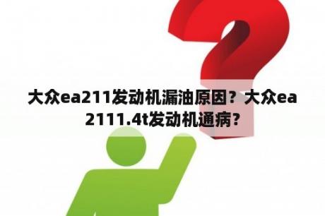 大众ea211发动机漏油原因？大众ea2111.4t发动机通病？