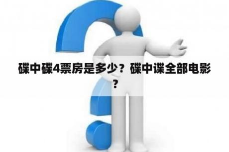 碟中碟4票房是多少？碟中谍全部电影？