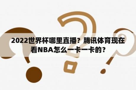 2022世界杯哪里直播？腾讯体育现在看NBA怎么一卡一卡的？