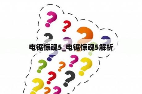 电锯惊魂5_电锯惊魂5解析