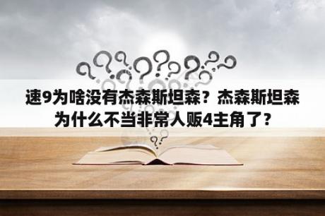 速9为啥没有杰森斯坦森？杰森斯坦森为什么不当非常人贩4主角了？