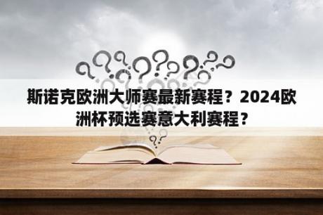 斯诺克欧洲大师赛最新赛程？2024欧洲杯预选赛意大利赛程？