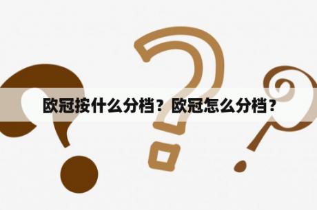 欧冠按什么分档？欧冠怎么分档？