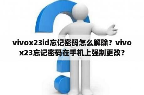 vivox23id忘记密码怎么解除？vivox23忘记密码在手机上强制更改？
