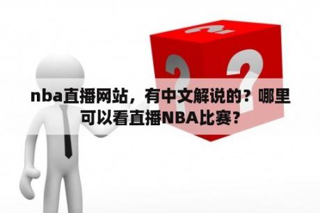 nba直播网站，有中文解说的？哪里可以看直播NBA比赛？