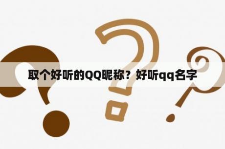 取个好听的QQ昵称？好听qq名字