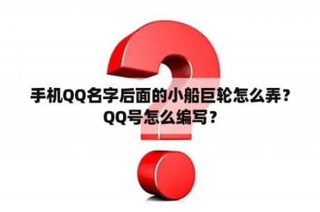 手机QQ名字后面的小船巨轮怎么弄？QQ号怎么编写？