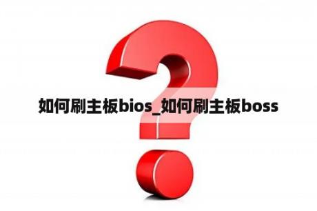 如何刷主板bios_如何刷主板boss