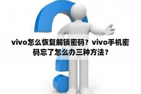 vivo怎么恢复解锁密码？vivo手机密码忘了怎么办三种方法？