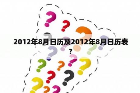  2012年8月日历及2012年8月日历表？