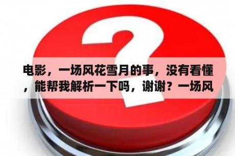 电影，一场风花雪月的事，没有看懂，能帮我解析一下吗，谢谢？一场风花雪月的事结局？