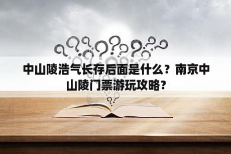 中山陵浩气长存后面是什么？南京中山陵门票游玩攻略？