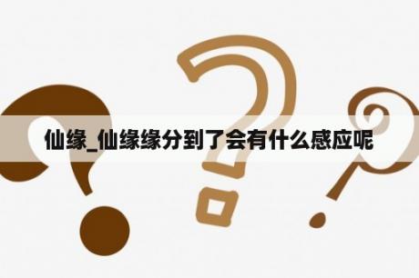 仙缘_仙缘缘分到了会有什么感应呢