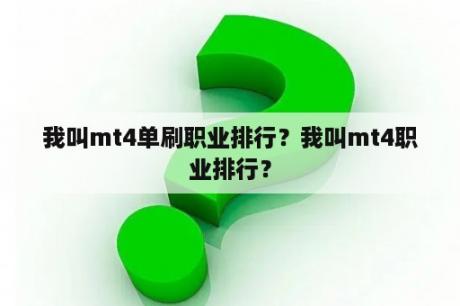 我叫mt4单刷职业排行？我叫mt4职业排行？