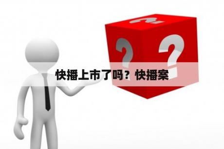 快播上市了吗？快播案