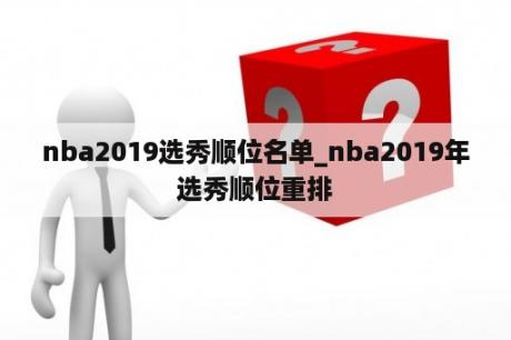 nba2019选秀顺位名单_nba2019年选秀顺位重排