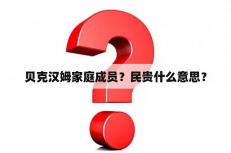 贝克汉姆家庭成员？民贵什么意思？