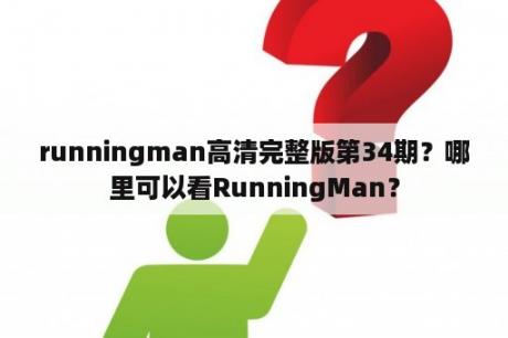 runningman高清完整版第34期？哪里可以看RunningMan？