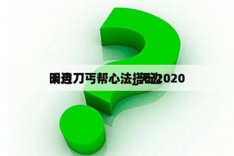 天边
明月刀丐帮心法_天边
明月刀丐帮心法搭配2020