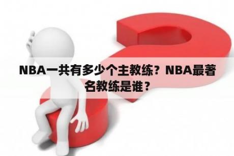 NBA一共有多少个主教练？NBA最著名教练是谁？