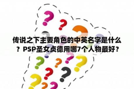 传说之下主要角色的中英名字是什么？PSP圣女贞德用哪7个人物最好？