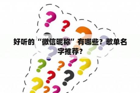 好听的“微信昵称”有哪些？歌单名字推荐？