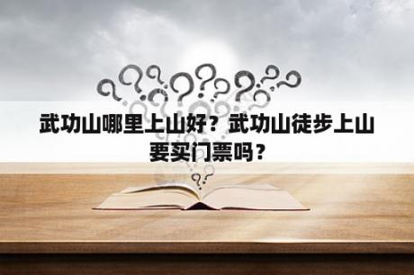 武功山哪里上山好？武功山徒步上山要买门票吗？