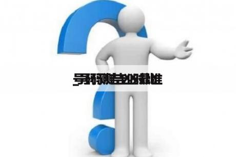 号码测吉凶对比
_号码测吉凶最准