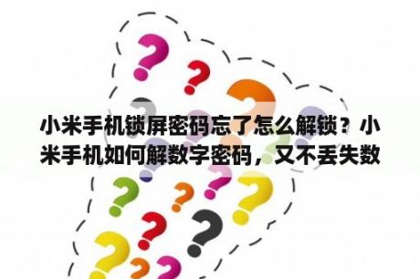 小米手机锁屏密码忘了怎么解锁？小米手机如何解数字密码，又不丢失数据？