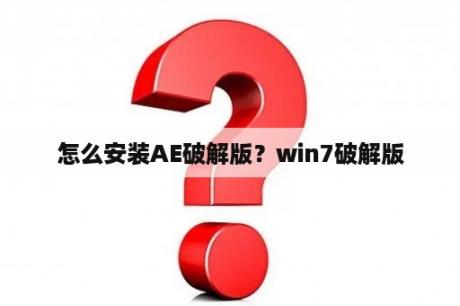 怎么安装AE破解版？win7破解版