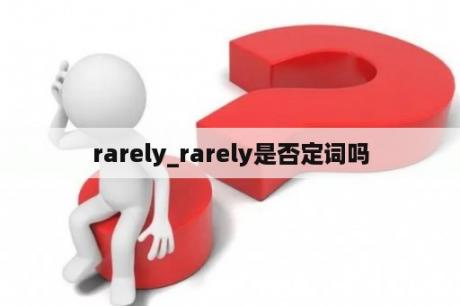 rarely_rarely是否定词吗