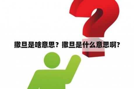 撒旦是啥意思？撒旦是什么意思啊？