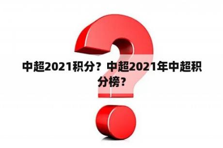 中超2021积分？中超2021年中超积分榜？