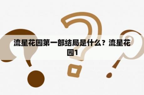 流星花园第一部结局是什么？流星花园1