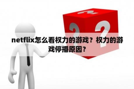 netflix怎么看权力的游戏？权力的游戏停播原因？