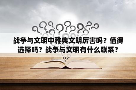 战争与文明中雅典文明厉害吗？值得选择吗？战争与文明有什么联系？