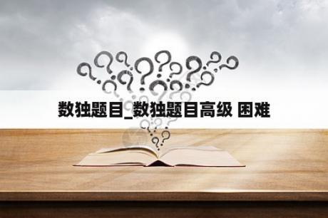数独题目_数独题目高级 困难