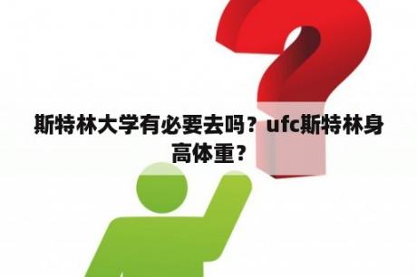 斯特林大学有必要去吗？ufc斯特林身高体重？