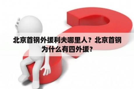 北京首钢外援利夫哪里人？北京首钢为什么有四外援？