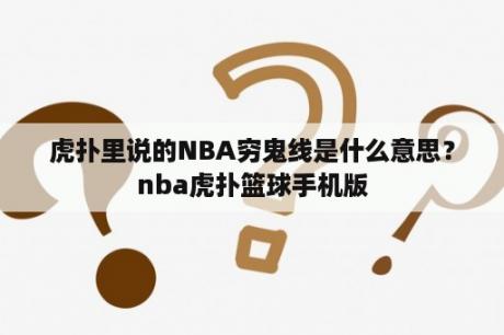 虎扑里说的NBA穷鬼线是什么意思？nba虎扑篮球手机版