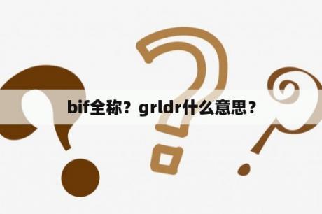 bif全称？grldr什么意思？